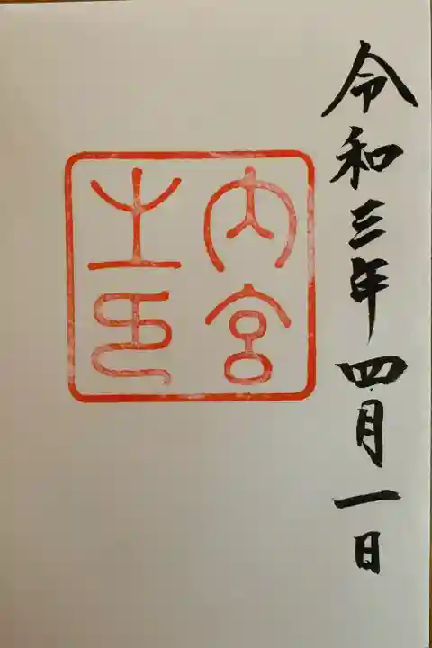 伊勢神宮内宮(皇大神宮)の御朱印