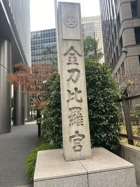 虎ノ門金刀比羅宮(東京都)