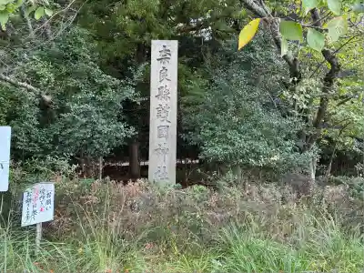 奈良縣護國神社(奈良県)