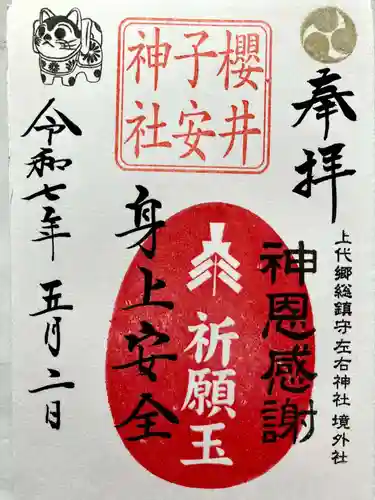 櫻井子安神社の御朱印