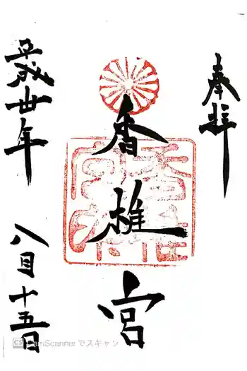 香椎宮の御朱印 2018年08月