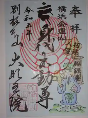 身代り不動尊(大明王院)の御朱印