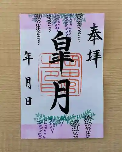 岡田神社の御朱印