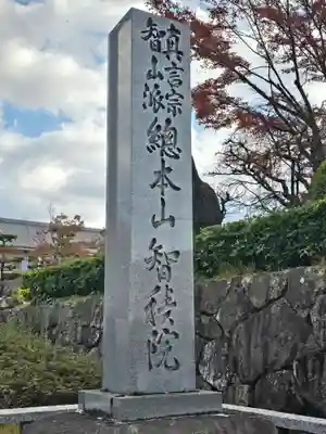  智積院(京都府)