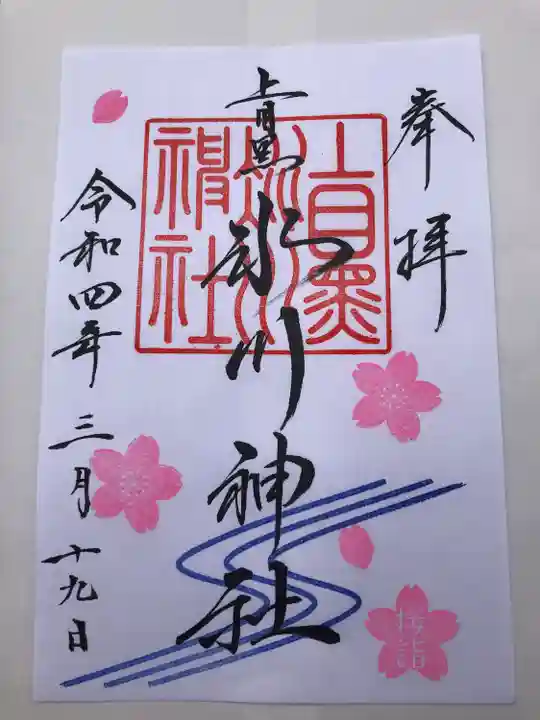 上目黒氷川神社の御朱印