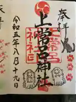 上常呂神社の御朱印