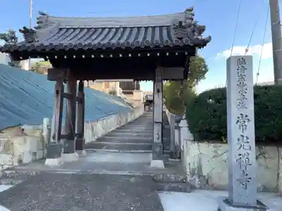 常光寺(兵庫県)