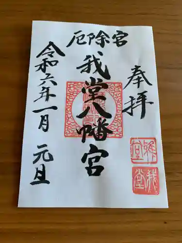 我堂八幡宮(大阪府)