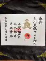 正八幡神社の御朱印
