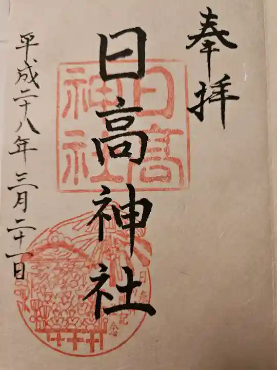 日高神社の御朱印