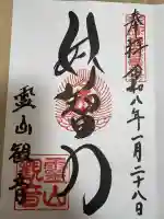 霊山観音の御朱印