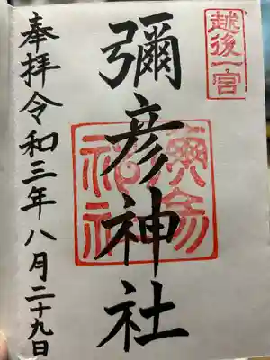 彌彦神社(新潟県)