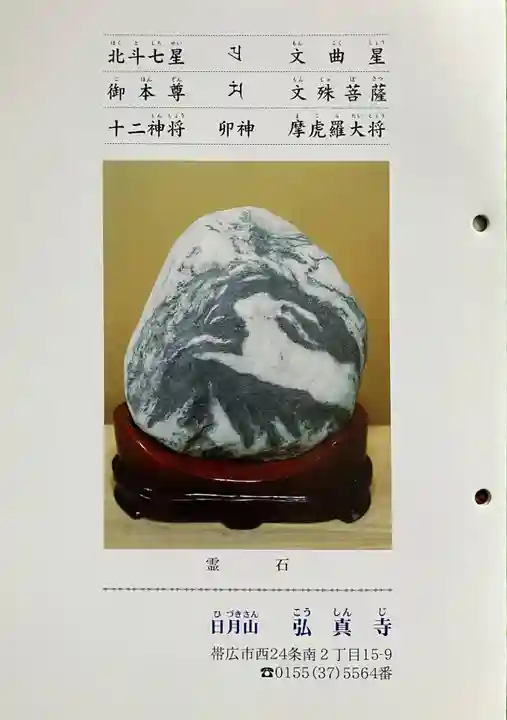 弘真寺の授与品その他