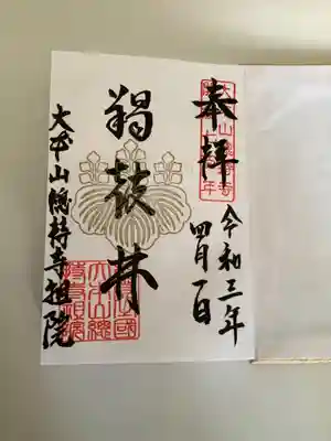 総持寺祖院の御朱印