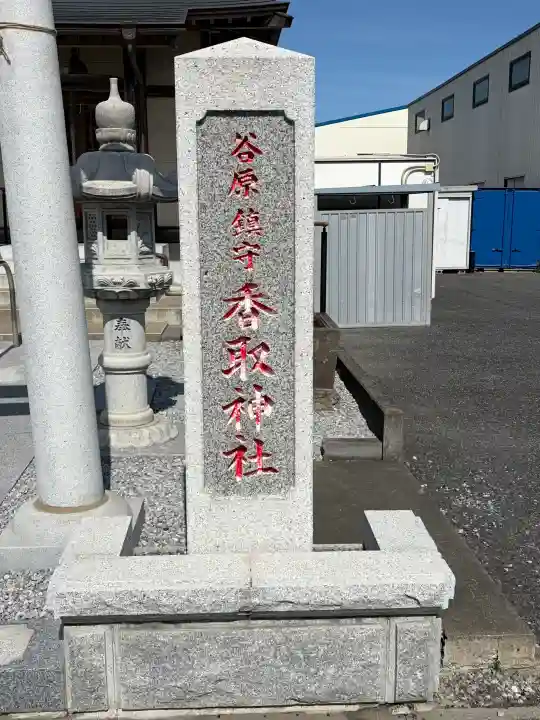 香取神社の{uncategorized: "未分類", other: "その他", undefined: "問題あり", building: "その他建物", grave: "お墓", sacred_gate: "鳥居", guardian: "狛犬", statue: "像", buddha: "仏像", history: "歴史", nature: "自然", garden: "庭園", animal: "動物", pagoda: "塔", temizu: "手水舎", mountain_gate: "山門・神門", sanctuary: "本殿・本堂", subordinate: "末社・摂社", art: "芸術", scenery: "景色", jizo: "地蔵", ema: "絵馬", goshuin: "御朱印", omikuji: "おみくじ", items: "授与品その他", amulet: "お守り", goshuincho: "御朱印帳", eats: "食事", festival: "お祭り", votive_dance: "神楽", shichigosan: "七五三参", wedding: "結婚式", experience: "体験その他", initially: "初詣", around: "周辺", anti_infection: "感染症対策"}