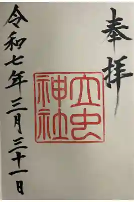 立虫神社の御朱印
