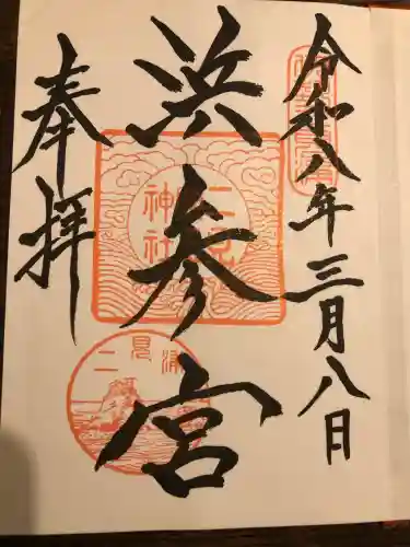 二見興玉神社の御朱印
