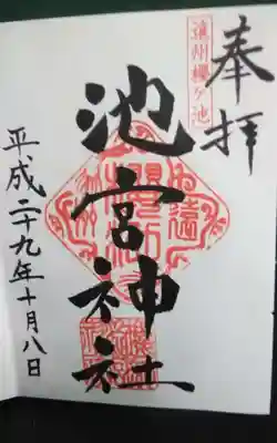 桜ヶ池池宮神社の御朱印