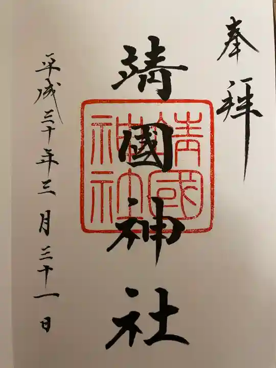 靖國神社の御朱印