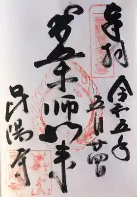 昆陽寺の御朱印