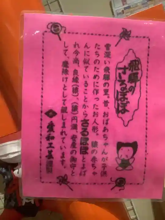 さるぼぼ宮(岐阜県)