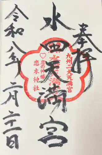 水田天満宮の御朱印
