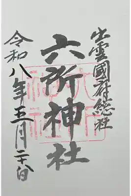 六所神社の御朱印