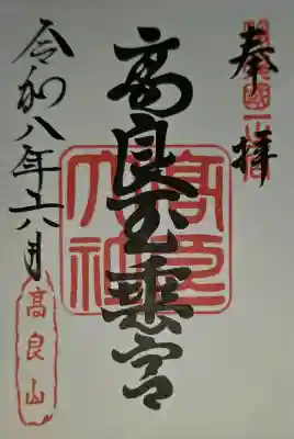 高良大社の御朱印