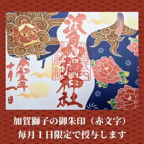 日本唯一香辛料の神　波自加彌神社の御朱印