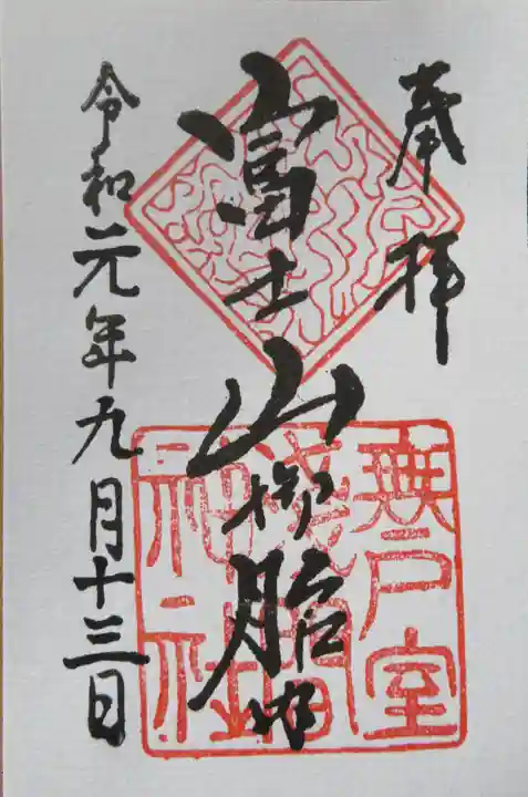 無戸室浅間神社(船津胎内神社)の御朱印