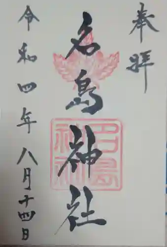 名島神社の御朱印