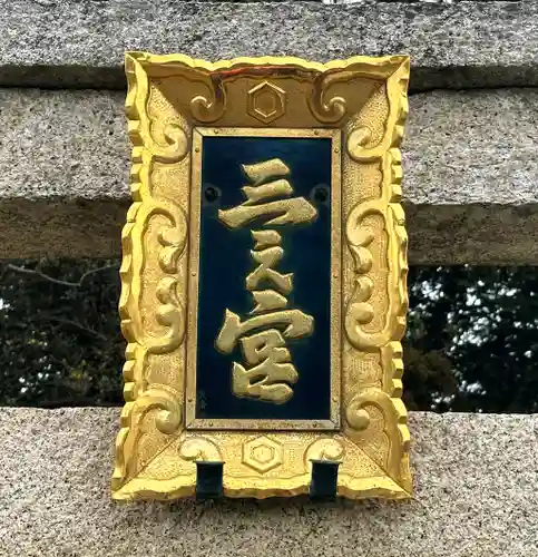 三之宮神社(滋賀県)