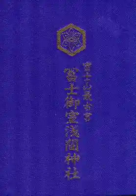 冨士御室浅間神社の御朱印帳