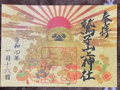 鷲子山上神社の御朱印