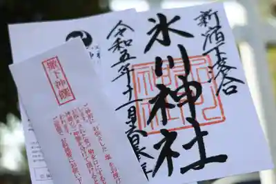 新宿下落合氷川神社の御朱印