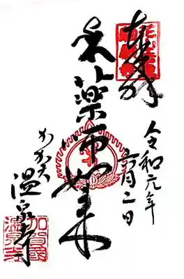 藥王院温泉寺の御朱印