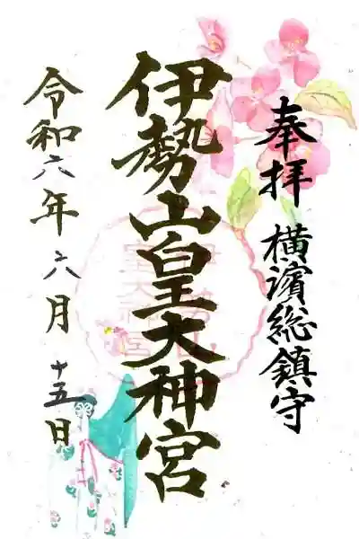 伊勢山皇大神宮(神奈川県)