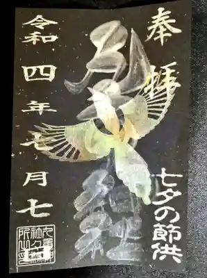 九重神社の御朱印