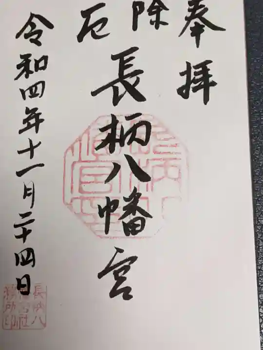 長柄八幡宮の御朱印