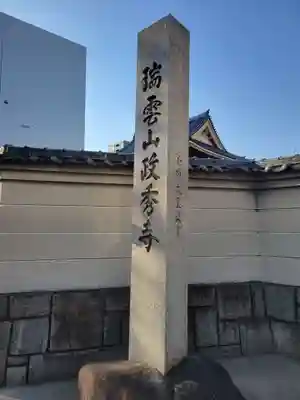 政秀寺(愛知県)