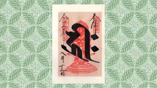 日光山輪王寺 常行堂の御朱印