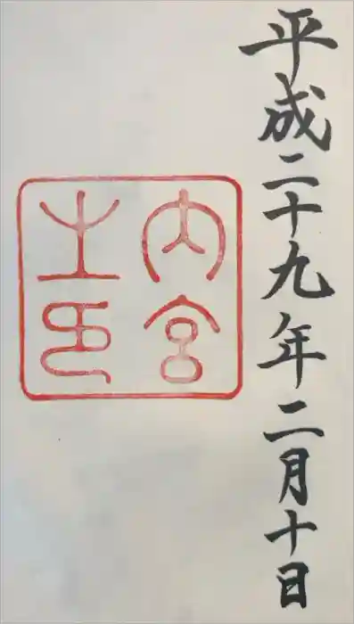 伊勢神宮内宮（皇大神宮）の御朱印