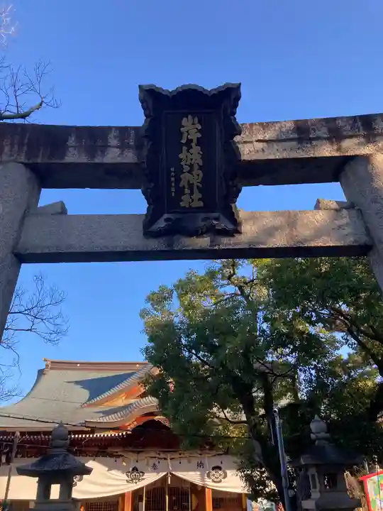 岸城神社(大阪府)