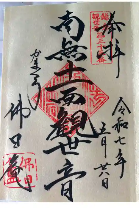 佛日庵の御朱印