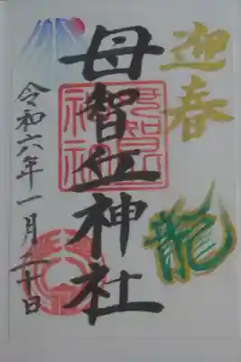 母智丘神社の御朱印