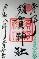 須賀神社の御朱印