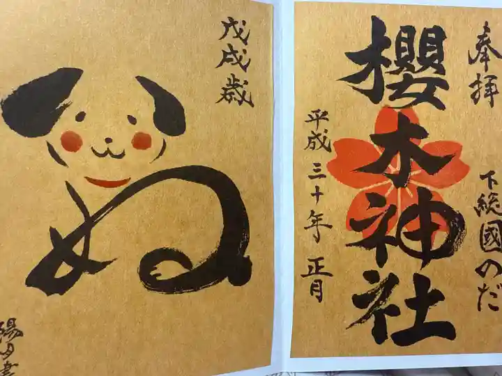 櫻木神社(千葉県)