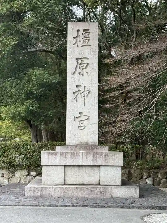 橿原神宮の{uncategorized: "未分類", other: "その他", undefined: "問題あり", building: "その他建物", grave: "お墓", sacred_gate: "鳥居", guardian: "狛犬", statue: "像", buddha: "仏像", history: "歴史", nature: "自然", garden: "庭園", animal: "動物", pagoda: "塔", temizu: "手水舎", mountain_gate: "山門・神門", sanctuary: "本殿・本堂", subordinate: "末社・摂社", art: "芸術", scenery: "景色", jizo: "地蔵", ema: "絵馬", goshuin: "御朱印", omikuji: "おみくじ", items: "授与品その他", amulet: "お守り", goshuincho: "御朱印帳", eats: "食事", festival: "お祭り", votive_dance: "神楽", shichigosan: "七五三参", wedding: "結婚式", experience: "体験その他", initially: "初詣", around: "周辺", anti_infection: "感染症対策"}
