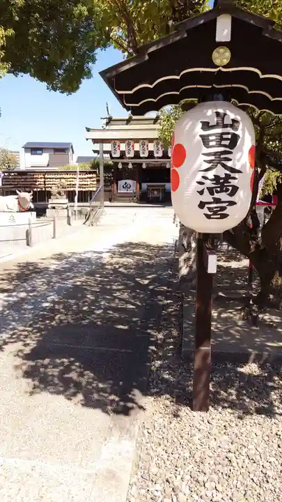山田天満宮(愛知県)