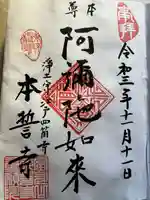 本誓寺の御朱印